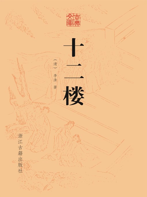 Title details for 十二楼 by （清）李渔 - Available